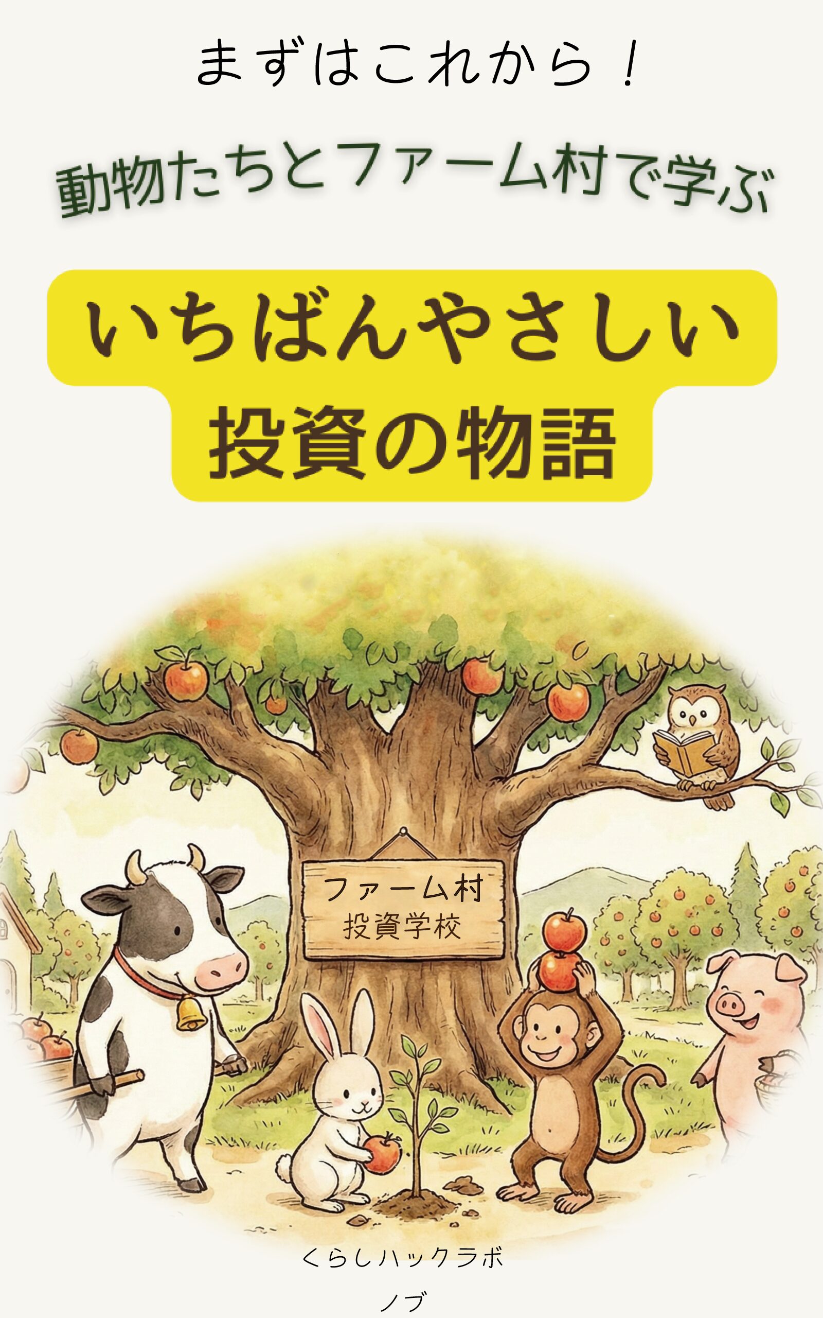 動物たちとファーム村で学ぶいちばんやさしい投資の物語 Kindle版