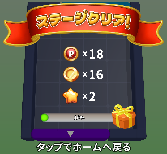 Stage 1のクリア報酬（ポイント18・コイン16）