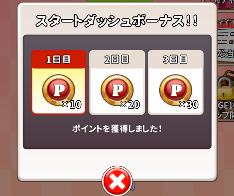 スタートダッシュボーナス（1日目10・2日目20・3日目30ポイント）