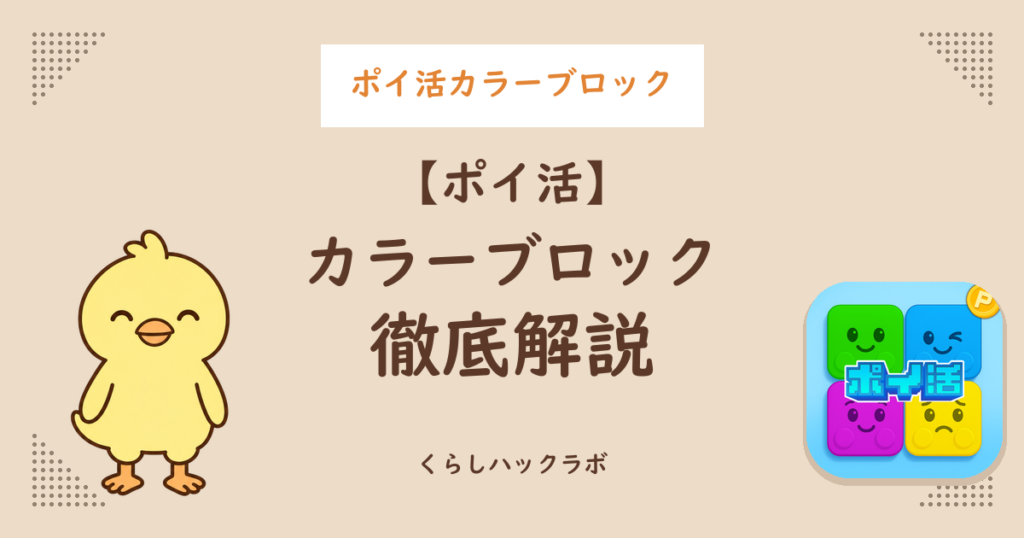 ポイ活カラーブロック徹底解説