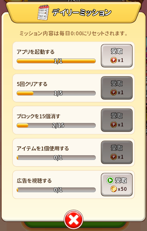 デイリーミッションの画面
