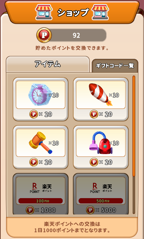 ショップの画面（アイテムと楽天ポイント）