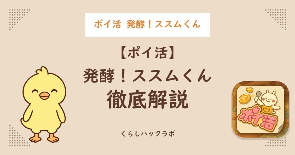 ポイ活 発酵！ススムくん 徹底解説