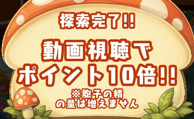 探索完了時の「動画視聴でポイント10倍」の案内