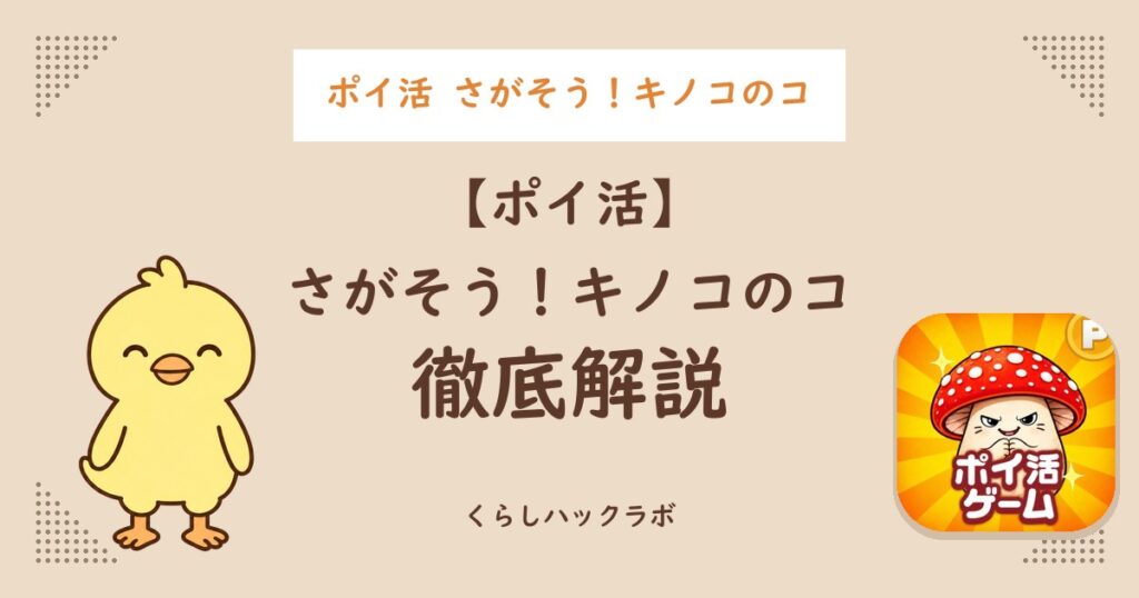ポイ活 さがそう！キノコのコ 徹底解説