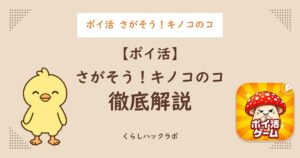 ポイ活 さがそう!キノコのコ 徹底解説
