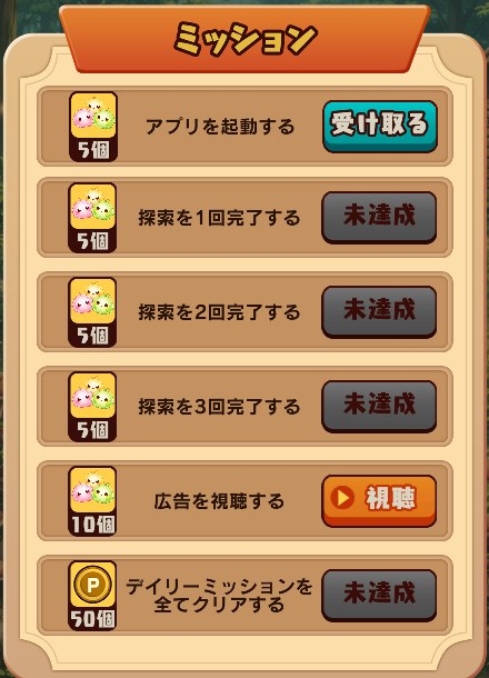 デイリーミッションの画面