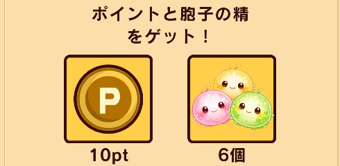 広告を見ずに受け取った報酬(10ポイントと胞子の精6個)