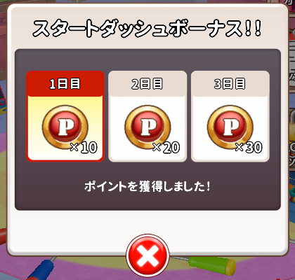 スタートダッシュボーナス（1日目10・2日目20・3日目30ポイント）
