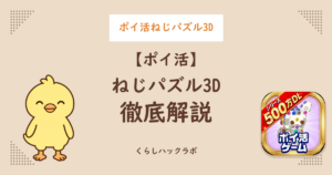 ポイ活ねじパズル3D徹底解説