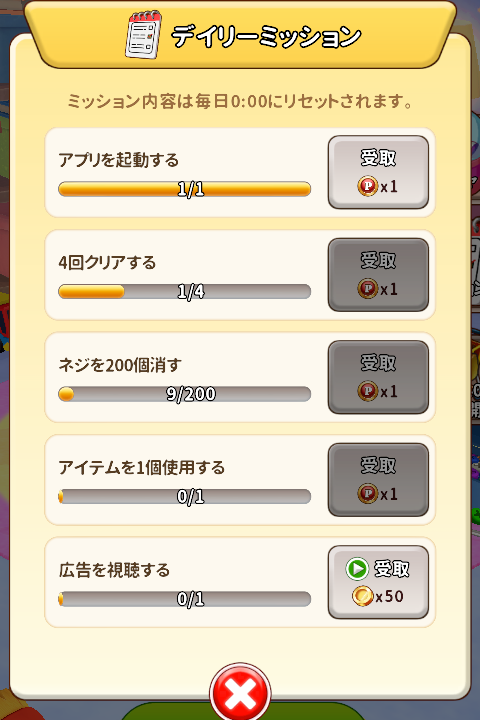 ねじパズル3Dのデイリーミッション