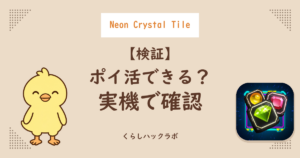 Neon Crystal Tileはポイ活できる?