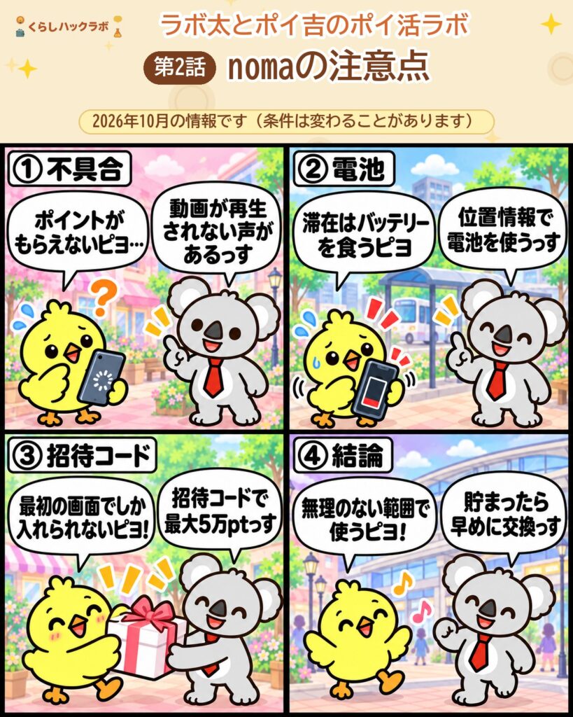 nomaの4コマ漫画（注意点編）：不具合・電池・招待コード・結論