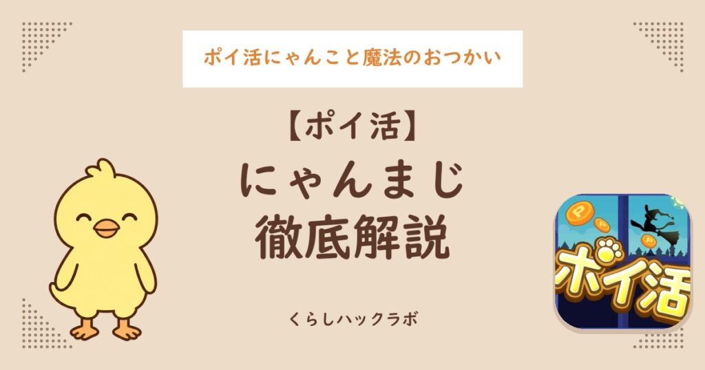 にゃんまじ（ポイ活にゃんこと魔法のおつかい）徹底解説