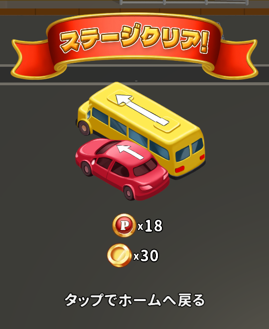 Stage 1のクリア報酬(ポイント18・コイン30)