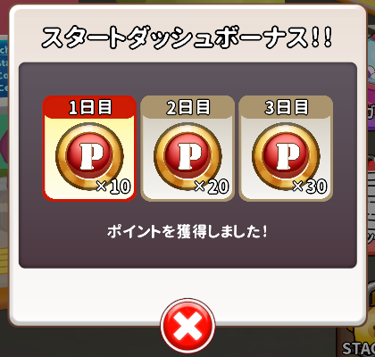 スタートダッシュボーナス(1日目10・2日目20・3日目30ポイント)