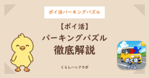 ポイ活パーキングパズル徹底解説