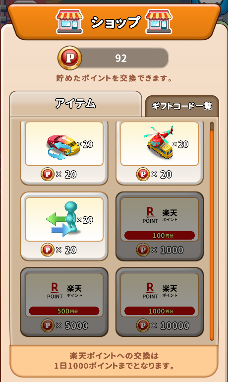 楽天ポイントの交換先(100円分=1,000ポイント)