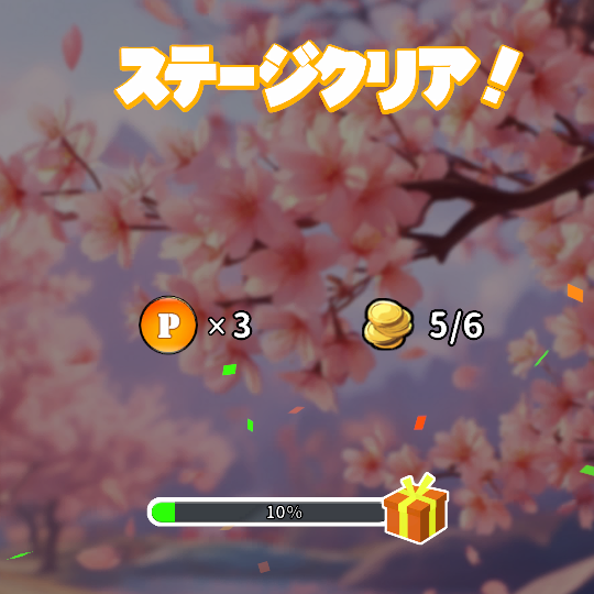 Stage 1のクリア報酬(ポイント3・コイン5)