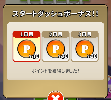 スタートダッシュボーナス(1日目10・2日目20・3日目30ポイント)