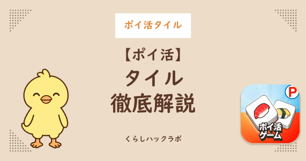 ポイ活タイル徹底解説