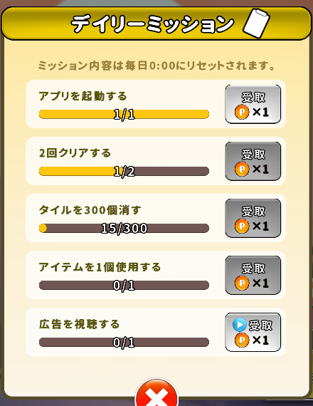 デイリーミッションの画面