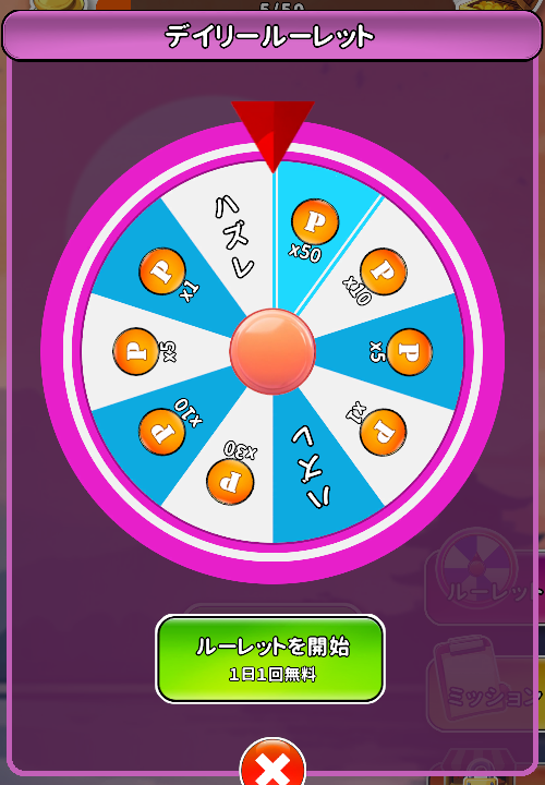 デイリールーレット(ハズレのマスもある)