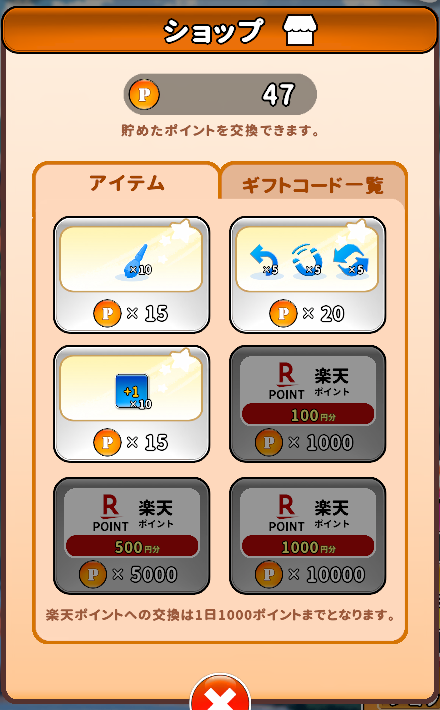 ショップの画面(楽天ポイントとアイテム)