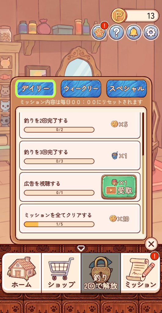 デイリーミッション