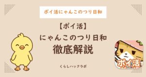 【ポイ活】にゃんこのつり日和 徹底解説
